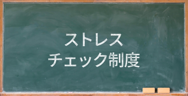 ストレスチェック労働安全衛生法