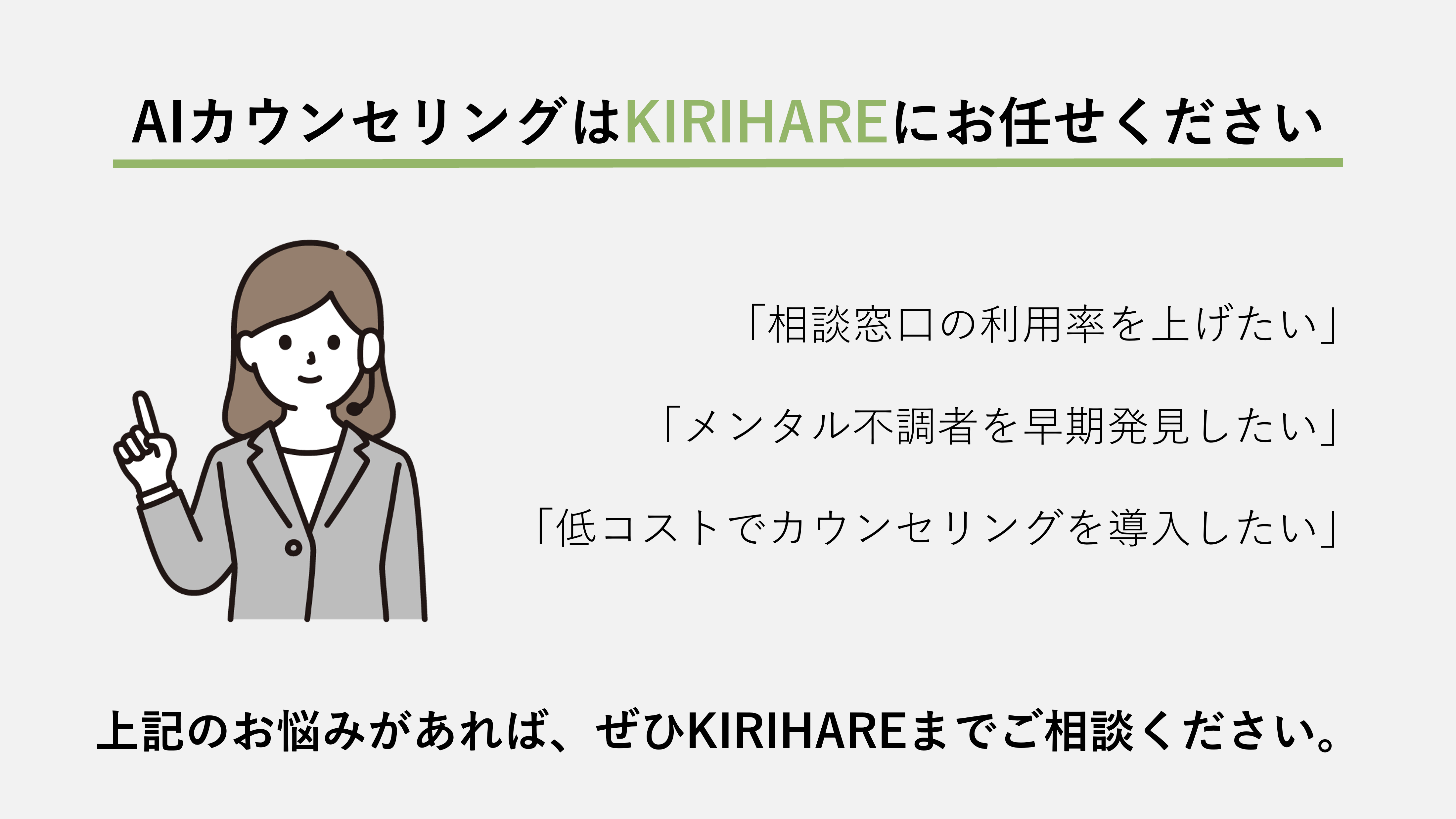 AIカウンセリングはKIRIHAREにお任せ