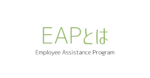 EAPとは