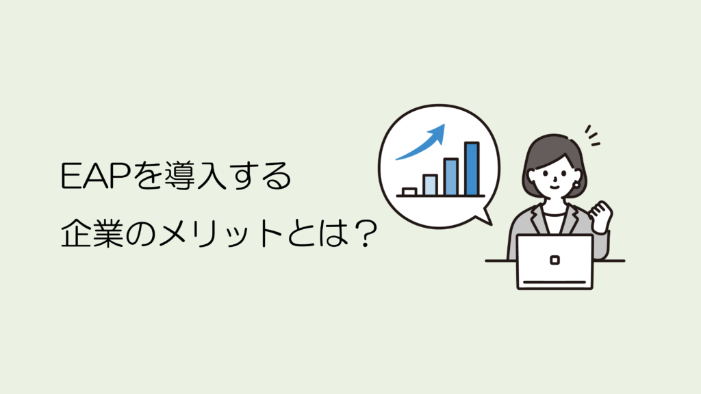 EAPを導入する企業のメリットとは