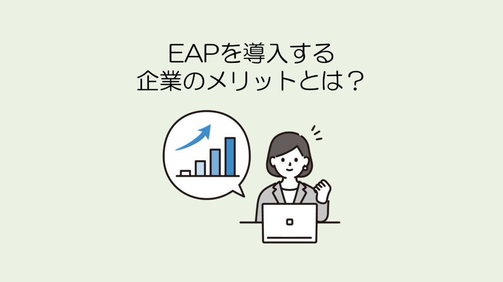 EAPを導入する企業のメリットとは（中央寄せ）