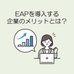 EAPを導入する企業のメリットとは（中央寄せ）