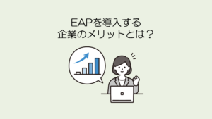 EAPを導入する企業のメリットとは（中央寄せ）