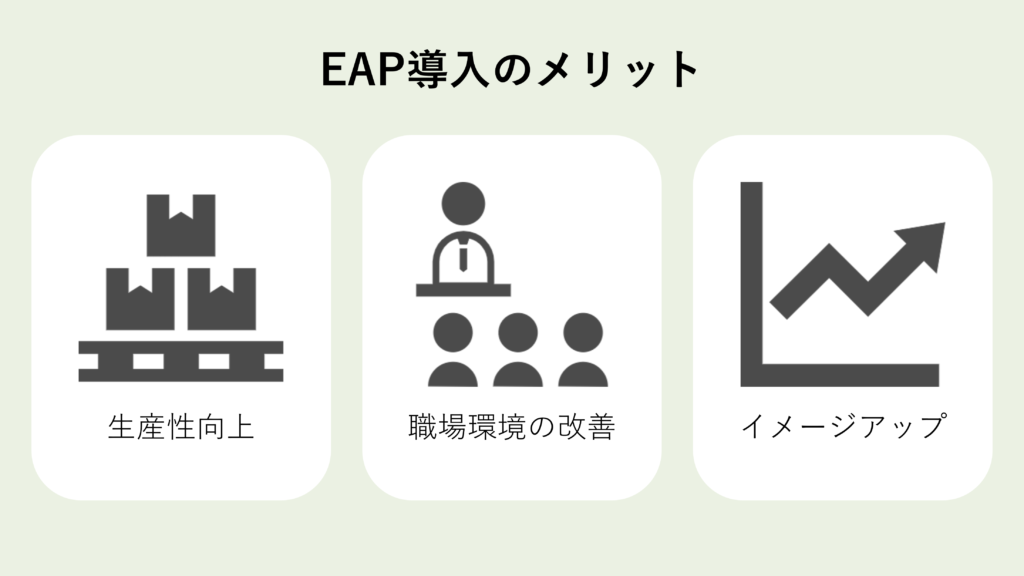 EAP導入のメリット