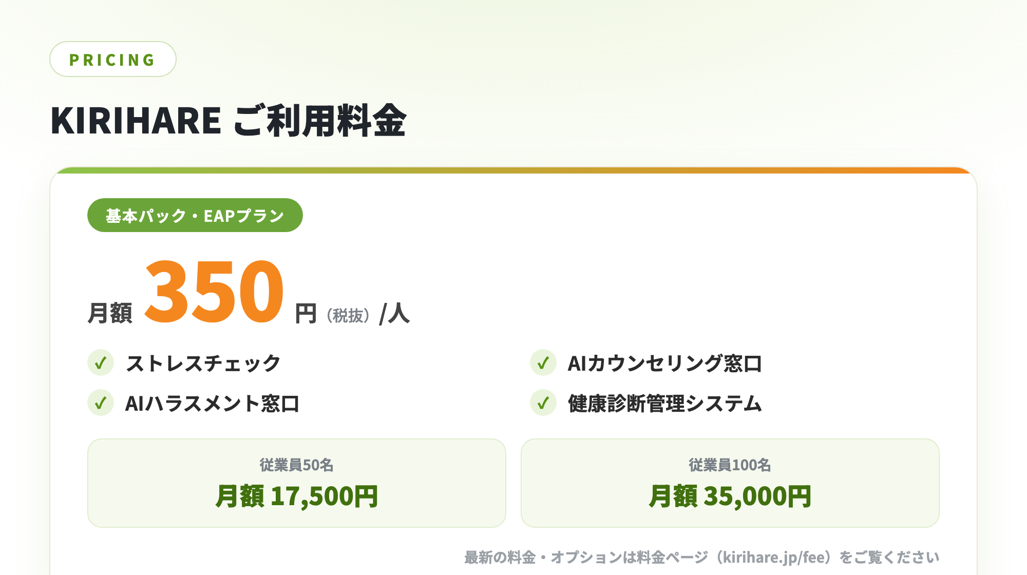 KIRIHARE EAPプラン 料金