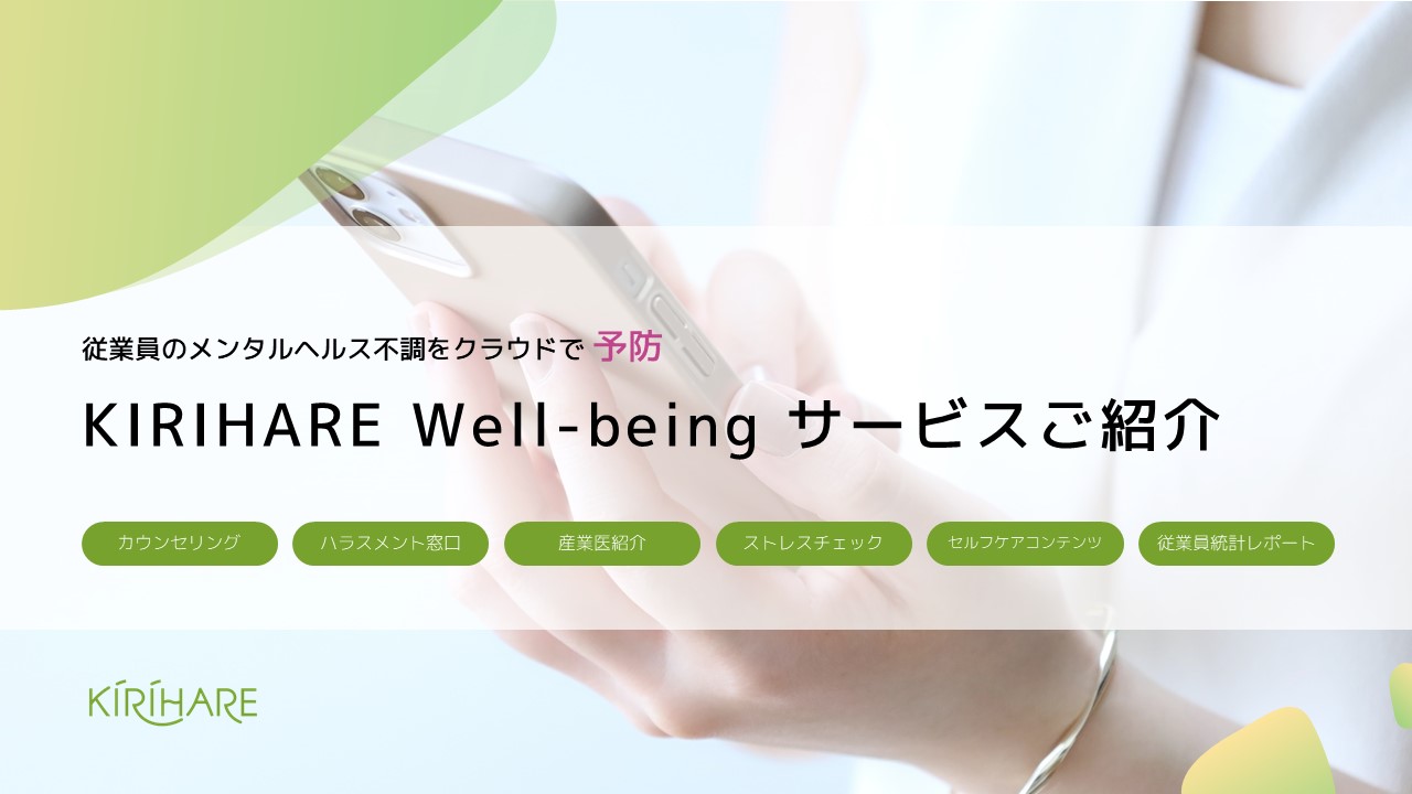 KIRIHARE Well-being