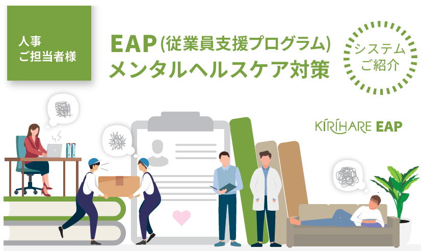 KIRIHARE EAPのストレスチェック機能について